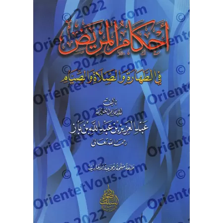Les règles concernant le malade [Ibn Bâz]/أحكام المريض - ابن باز 