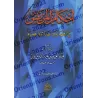 Les règles concernant le malade [Ibn Bâz]/أحكام المريض - ابن باز 