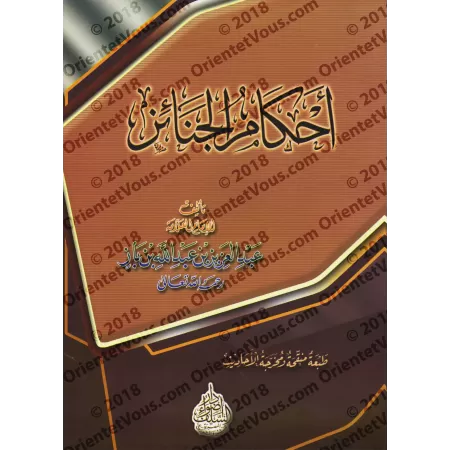 Les règles concernant les rites funéraires [Ibn Bâz]/أحكم الجنائز - ابن باز