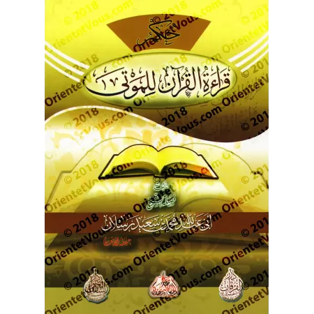 La lecture du Coran pour les morts/حكم قراءة القرآن للموتى