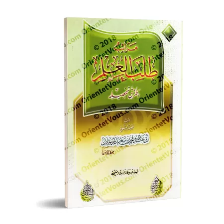 Les degrés dans l’acquisition de la science et comment l'obtenir/مراتب طلب العلم وطرق تحصيله