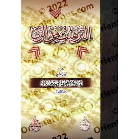 La mise en garde contre l'usure (ar-Ribâ)/الترهيب من الربا