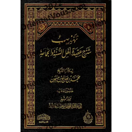 Explication de La croyance des gens de la Sunnah et du consensus [Rasân - Qualité Saoudienne]/تهذيب شرح عقيدة أهل السنة والجماعة