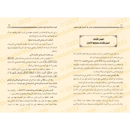 La justice financière, pilier de l'équilibre mondial/العدل في الأموال قوام العالمين