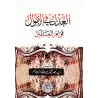 La justice financière, pilier de l'équilibre mondial/العدل في الأموال قوام العالمين