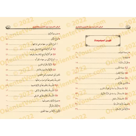 La Roqya Légale entre Théorie et Pratique/الرقى الشرعية بين التنزيل و التطبيق