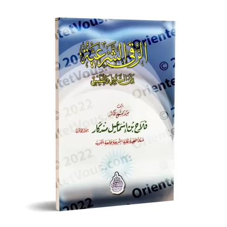 La Roqya Légale entre Théorie et Pratique/الرقى الشرعية بين التنزيل و التطبيق
