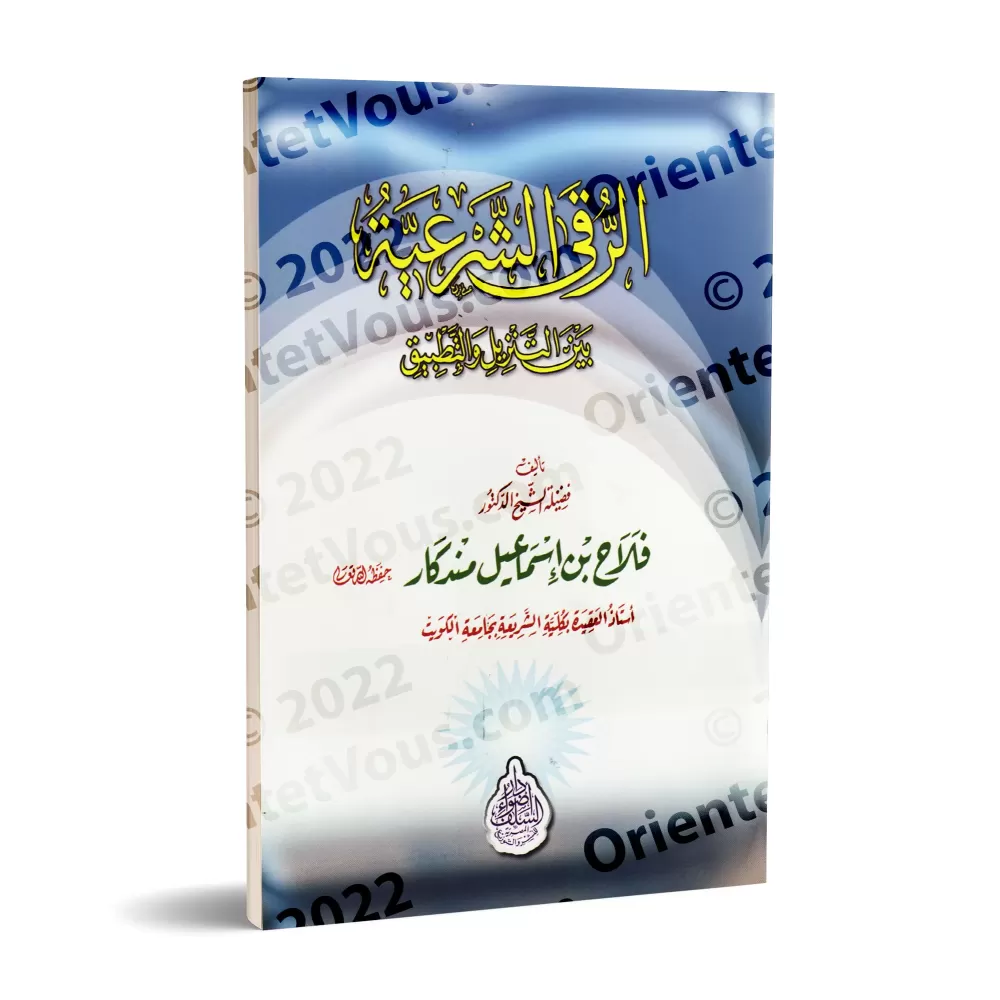 La Roqya Légale entre Théorie et Pratique/الرقى الشرعية بين التنزيل و التطبيق