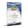 La Roqya Légale entre Théorie et Pratique/الرقى الشرعية بين التنزيل و التطبيق