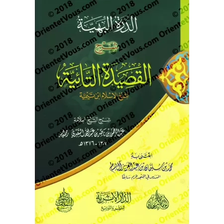 Explication de la composition poétique "at-Tâ'iyyah" sur le destin/الدرة البهية شرح القصيدة التائية في حل المشكلة القدرية