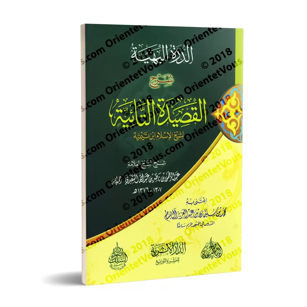 Explication de la composition poétique "at-Tâ'iyyah" sur le destin/الدرة البهية شرح القصيدة التائية في حل المشكلة القدرية