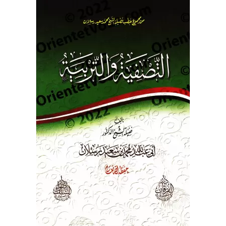 La purification et l'éducation [Raslân]/التصفية والتربية - رسلان