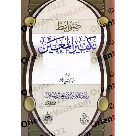 Les principes du Takfîr d'un individu précis/ضوابط تكفير المعين