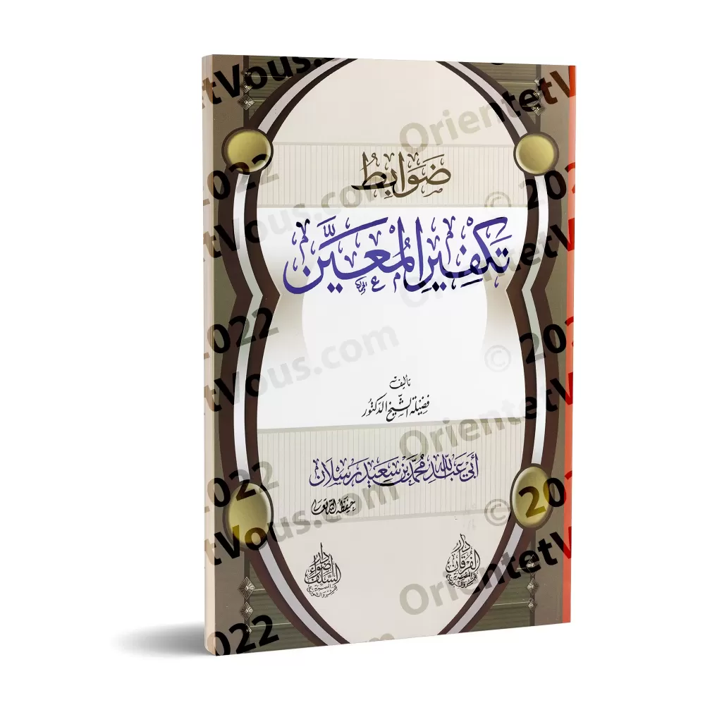 Les principes du Takfîr d'un individu précis/ضوابط تكفير المعين