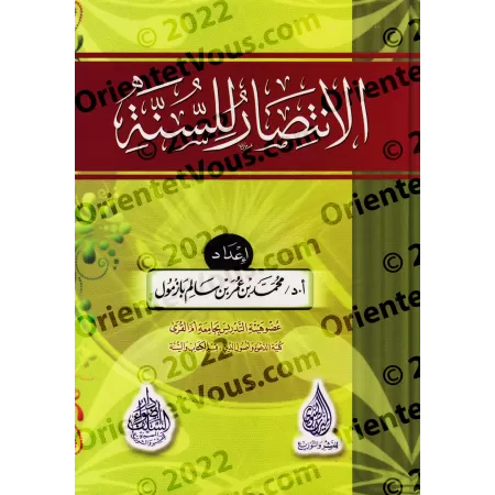 La défense de la Sunnah [Edition Egyptienne]/الانتصار للسنة [طبعة مصرية]