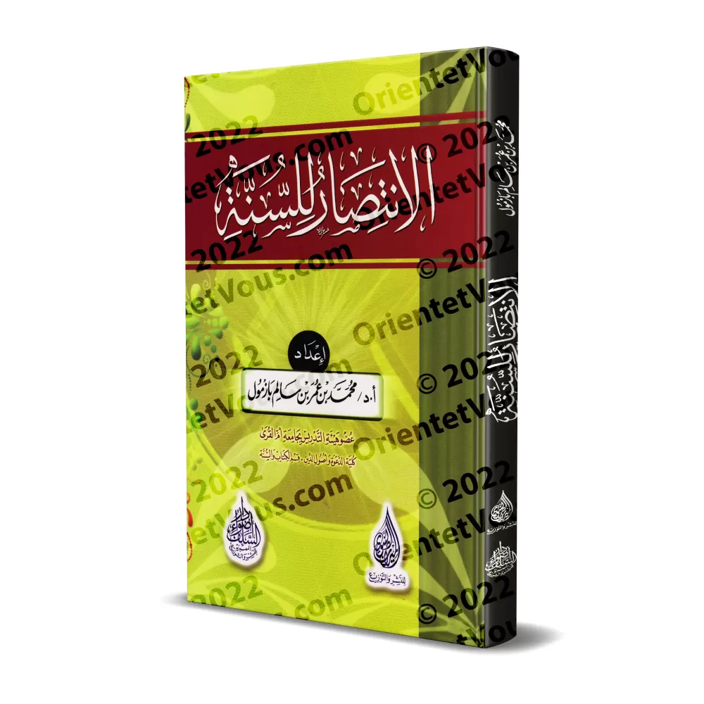 La défense de la Sunnah [Edition Egyptienne]/الانتصار للسنة [طبعة مصرية]