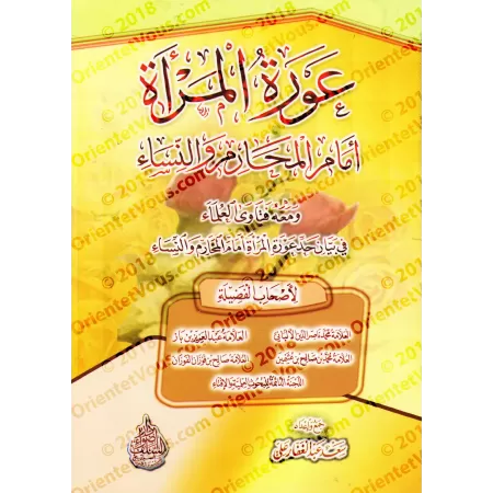 La pudeur de la femme en présence des membres de sa famille et des femmes/عورة المرأة أمام المحارم والنساء