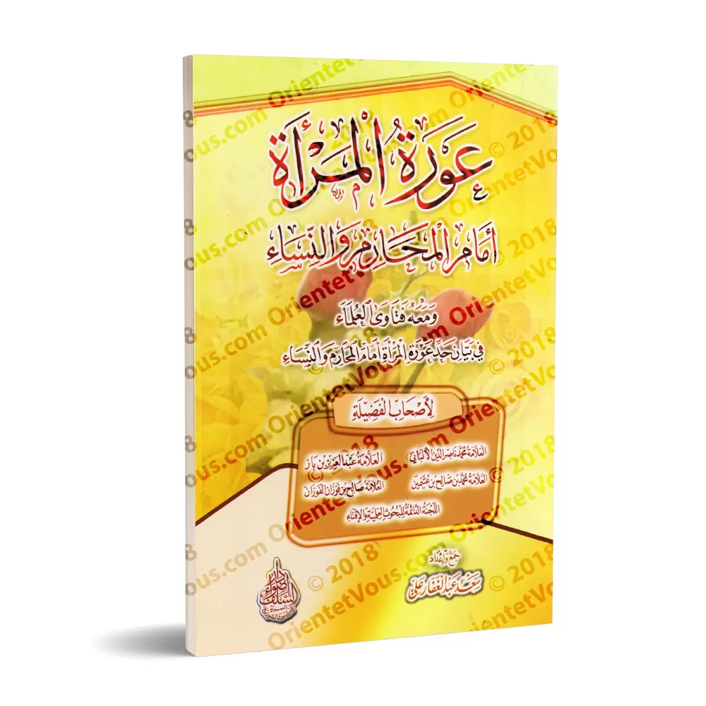 La pudeur de la femme en présence des membres de sa famille et des femmes/عورة المرأة أمام المحارم والنساء