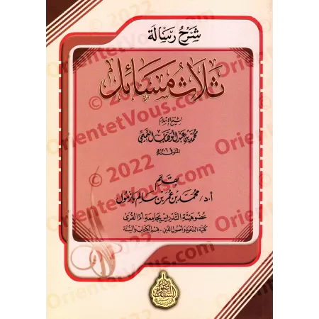 Explication de 'Trois Questions' [Bazmûl]/شرح رسالة ثلاث مسائل - بازمول