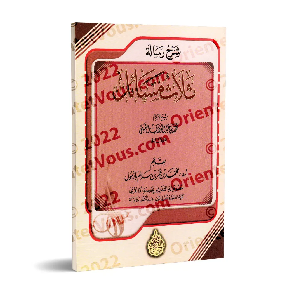 Explication de 'Trois Questions' [Bazmûl]/شرح رسالة ثلاث مسائل - بازمول