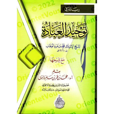 Explication d'un traité sur l'unicité de l'adoration/شرح رسالة في توحيد العبادة