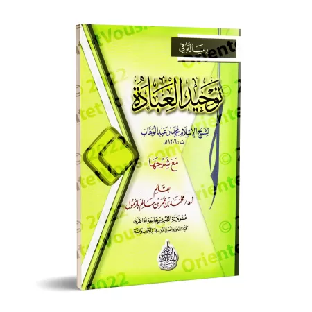 Explication d'un traité sur l'unicité de l'adoration/شرح رسالة في توحيد العبادة