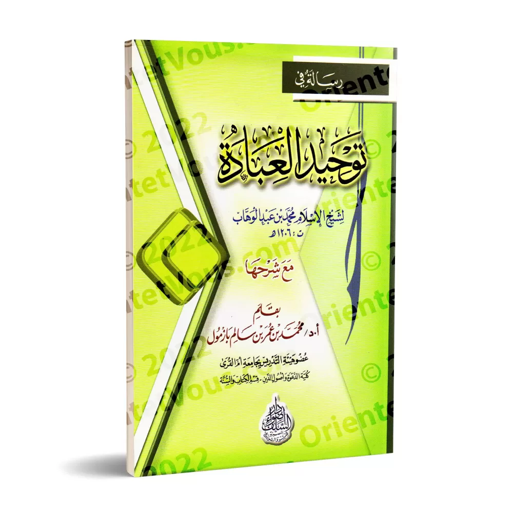 Explication d'un traité sur l'unicité de l'adoration/شرح رسالة في توحيد العبادة