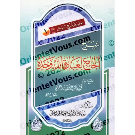 Explication du Texte "al-Jâmi' li-'Ibâdati-Llahi Wahdahu" [Raslân]/شرح الجامع لعبادة الله وحده - رسلان