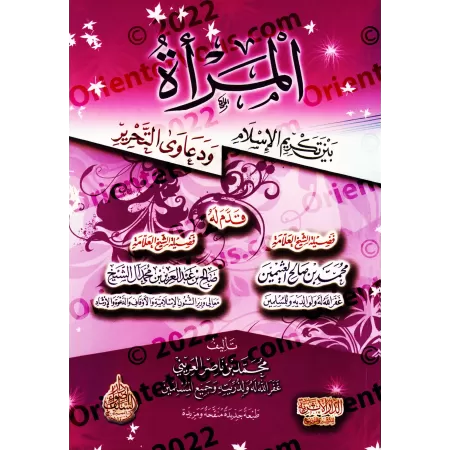 La femme entre dignité de l'Islam et subterfuge de liberté/المرأة بين تكريم الإسلام ودعاوى التحرير
