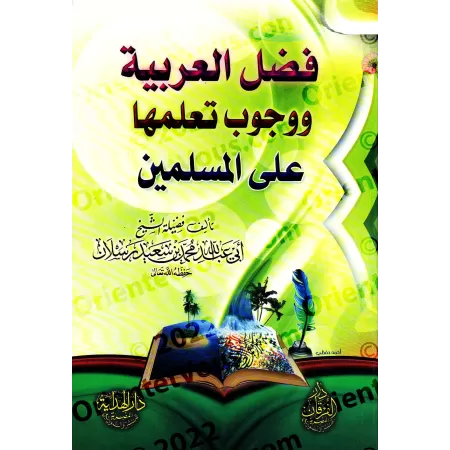 Le mérite de l'arabe et son apprentissage obligatoire pour les musulmans/فضل العربية ووجوب تعلمها على المسلمين