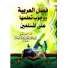 Le mérite de l'arabe et son apprentissage obligatoire pour les musulmans/فضل العربية ووجوب تعلمها على المسلمين