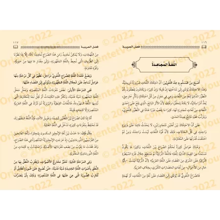 Le mérite de l'arabe et son apprentissage obligatoire pour les musulmans/فضل العربية ووجوب تعلمها على المسلمين