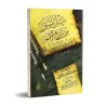 Acquisition en matière d'Histoire des Communautés et de Biographie du Prophète [Couverture Souple]/نيل السؤل من تاريخ الأمم وسير