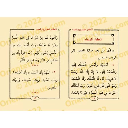 Invocations du matin et du soir [Raslân]/أذكار الصباح والمساء - رسلان