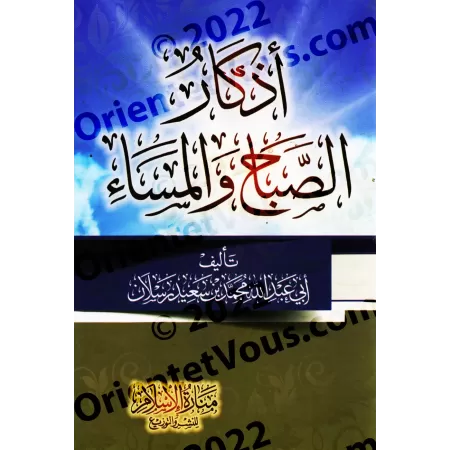 Invocations du matin et du soir [Raslân]/أذكار الصباح والمساء - رسلان