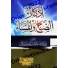 Invocations du matin et du soir [Raslân]/أذكار الصباح والمساء - رسلان