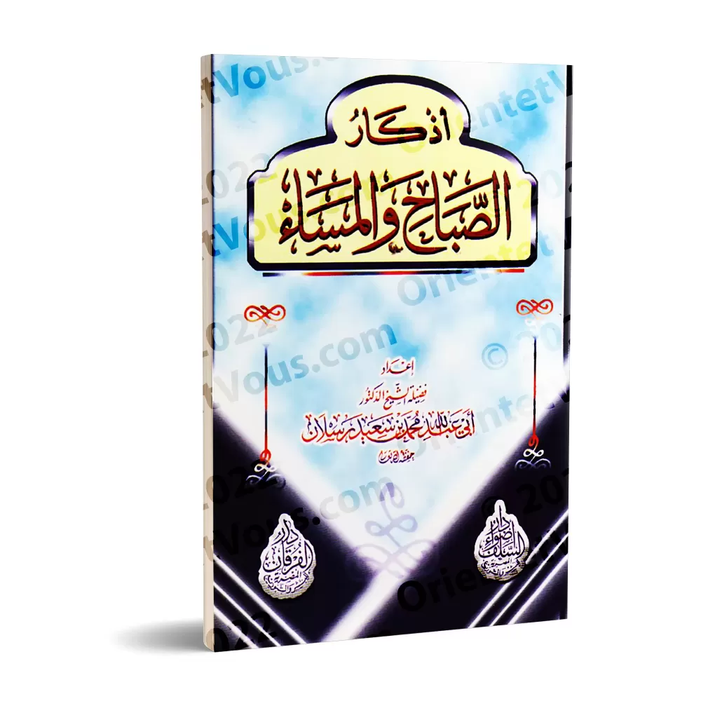 Invocations du matin et du soir [Raslân]/أذكار الصباح والمساء - رسلان