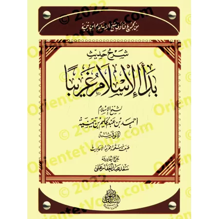 Explication du hadith 'L'Islam a commencé comme quelque chose d'étrange'/شرح حديث بدأ الإسلام غريبا 