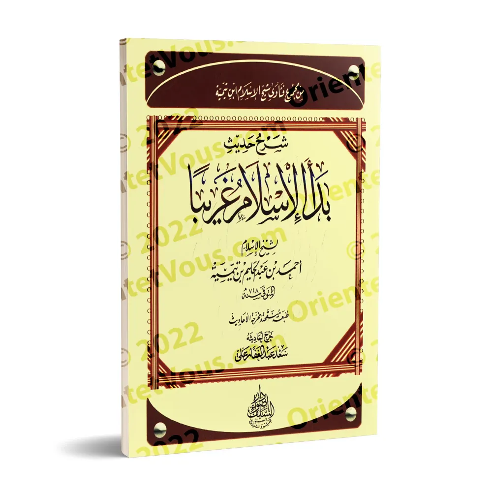 Explication du hadith 'L'Islam a commencé comme quelque chose d'étrange'/شرح حديث بدأ الإسلام غريبا 