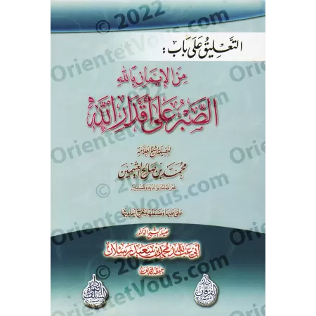 Commentaire sur le chapitre : "La patience face aux décrets d'Allah comme partie de la foi en Allah" de Sheikh al-'Uthaymîn/التع