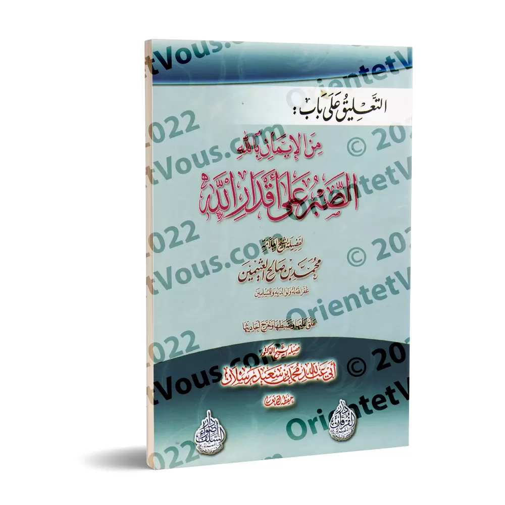 Commentaire sur le chapitre : "La patience face aux décrets d'Allah comme partie de la foi en Allah" de Sheikh al-'Uthaymîn/التع