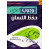 L'obligation de préserver sa langue/وجوب حفظ اللسان