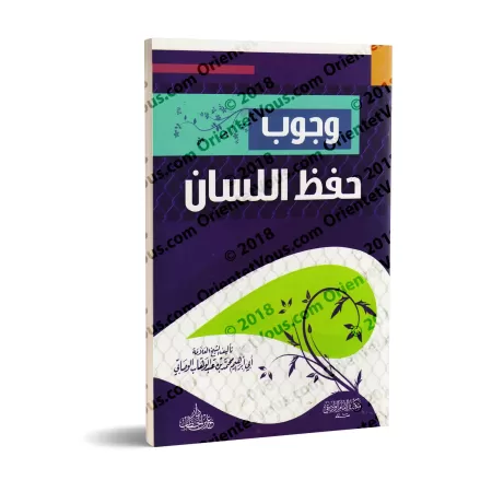L'obligation de préserver sa langue/وجوب حفظ اللسان