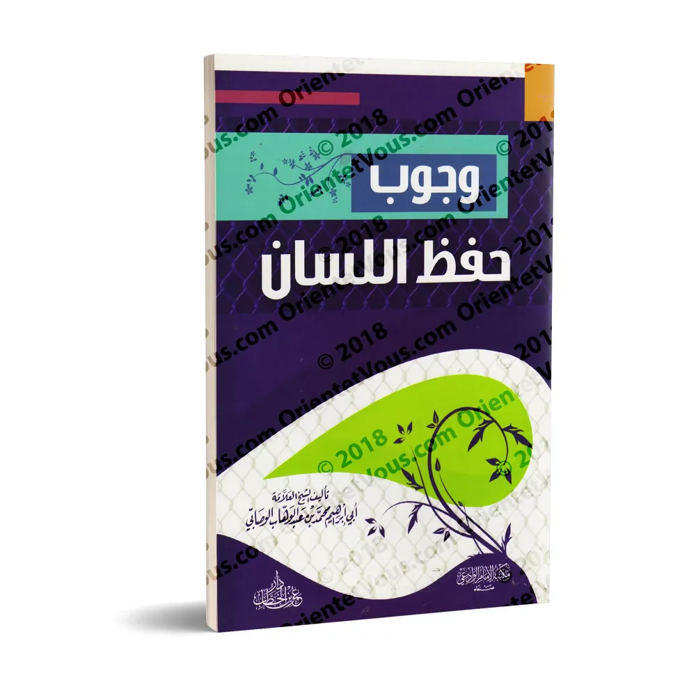 L'obligation de préserver sa langue/وجوب حفظ اللسان