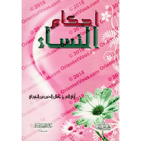 Les règles religieuses relatives à la femme [Ibn al-Jawzî]/أحكام النساء لابن الجوزي