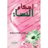 Les règles religieuses relatives à la femme [Ibn al-Jawzî]/أحكام النساء لابن الجوزي