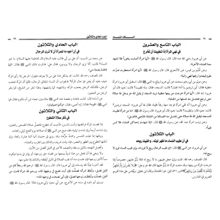 Les règles religieuses relatives à la femme [Ibn al-Jawzî]/أحكام النساء لابن الجوزي