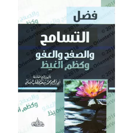 L'indulgence, le pardon et la gestion de la colère/فضل التسامح والصفح والعفو وكظم الغيظ
