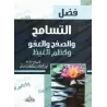 L'indulgence, le pardon et la gestion de la colère/فضل التسامح والصفح والعفو وكظم الغيظ