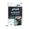 L'indulgence, le pardon et la gestion de la colère/فضل التسامح والصفح والعفو وكظم الغيظ